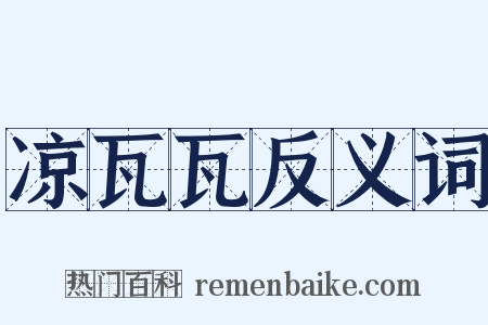 凉瓦瓦反义词是什么意思的图片